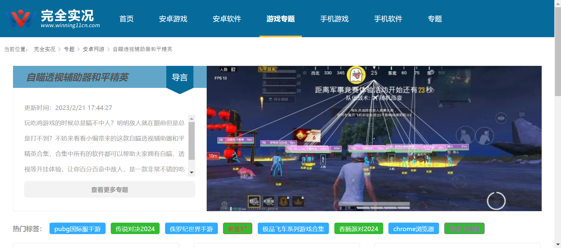 自瞄透视辅助器和平精英下载-自瞄透视辅助器和平精英(免费版/安卓版/最新版)大全-完全实况_